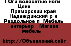 ГОги волосатые ноги › Цена ­ 11 222 - Приморский край, Надеждинский р-н, Раздольное п. Мебель, интерьер » Мягкая мебель   